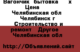 Вагончик, бытовка 2400х5000 › Цена ­ 60 000 - Челябинская обл., Челябинск г. Строительство и ремонт » Другое   . Челябинская обл.